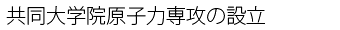 共同大学院原子力専攻の設立