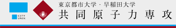 共同原子力専攻 – 早稲田大学･東京都市大学 –